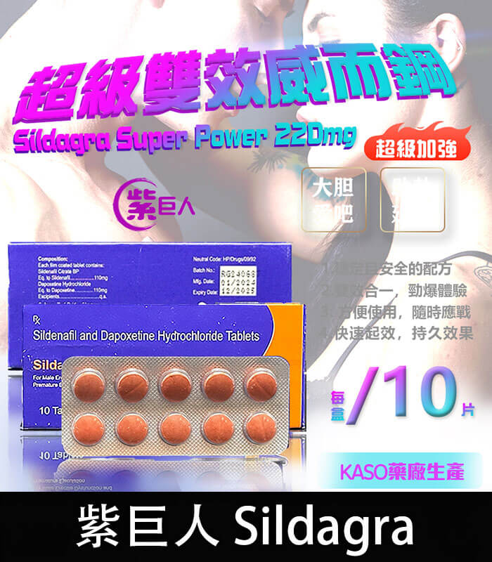 紫巨人 Sildagra 220mg 丨超級雙效威而鋼 助勃+延時 原廠正品